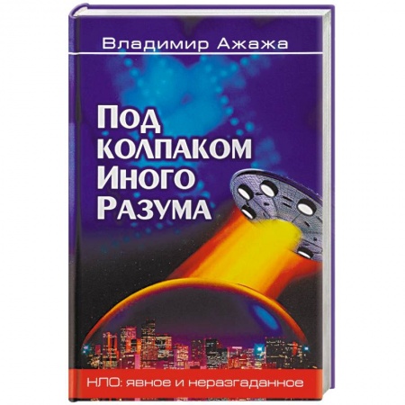 Уфология. НЛО. Аномальные явления в окружающей среде, книга Под колпаком Иного Разума заказать