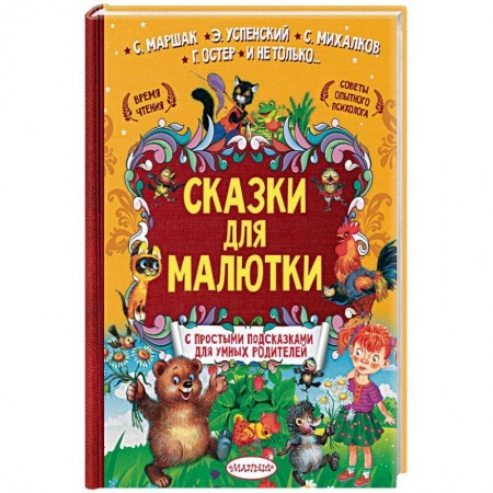Сказки отечественных писателей, книга Сказки для малютки заказать