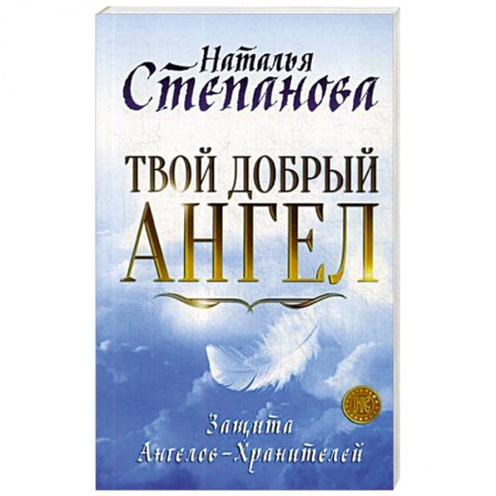 Сверхъестественное, необъяснимое, знаки, символы, книга Твой добрый Ангел. Защита Ангелов-Хранителей заказать