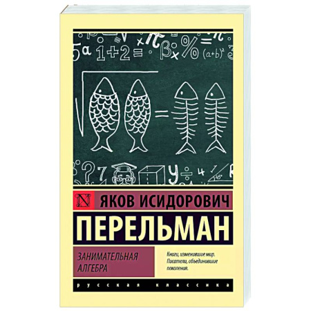 Общие вопросы математики, книга Занимательная алгебра заказать