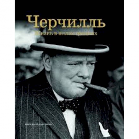 Книги, книга Черчилль. Жизнь в иллюстрациях заказать