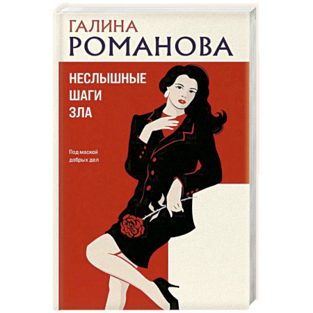 Отечественный женский детектив, книга Неслышные шаги зла заказать