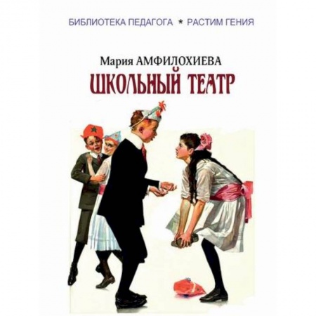 Учебно-воспитательная работа в школе, книга Школьный театр заказать