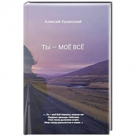 Русская поэзия, книга Ты - моё Всё заказать