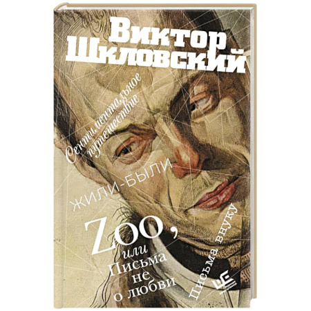 Русская современная проза, книга Zoo, или Письма не о любви. Сентиментальное путешествие. Жили-были. Письма внуку заказать