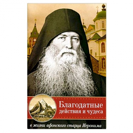 Жития русских святых, жизнеописания церковных деятелей, книга Благодатные действия и чудеса в жизни афонского старца Иеронима заказать