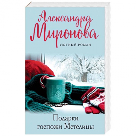 Отечественный любовный роман, книга Подарки госпожи Метелицы заказать