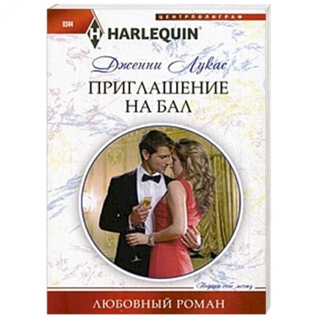 Книги, книга Приглашение на бал заказать