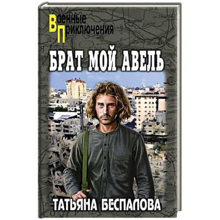 Русская приключенческая литература, книга Брат мой Авель заказать