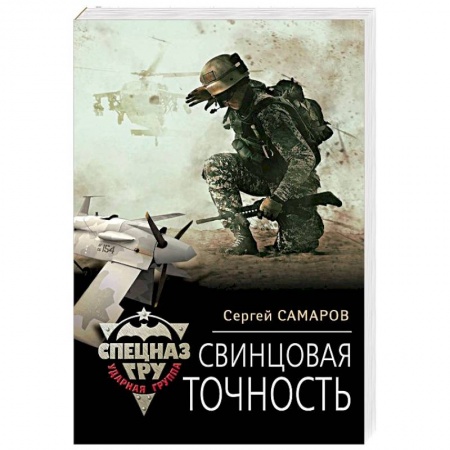Боевики, военные, книга Свинцовая точность заказать
