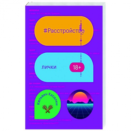 Русская современная проза, книга Расстройство лички заказать