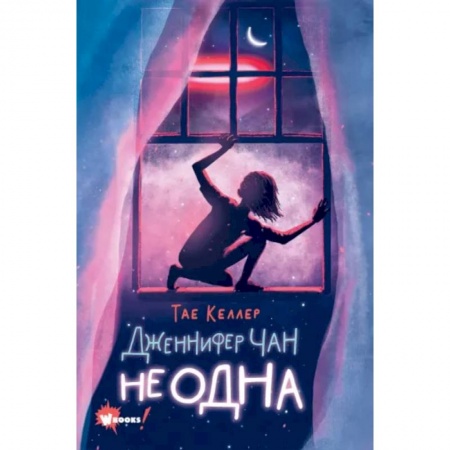 Мистика. Фантастика. Фэнтези, книга Дженнифер Чан не одна заказать