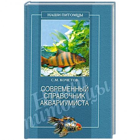 Книги, книга Современный справочник аквариумиста заказать