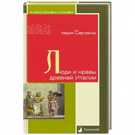 Общие работы по всемирной истории, книга Люди и нравы древней Италии заказать
