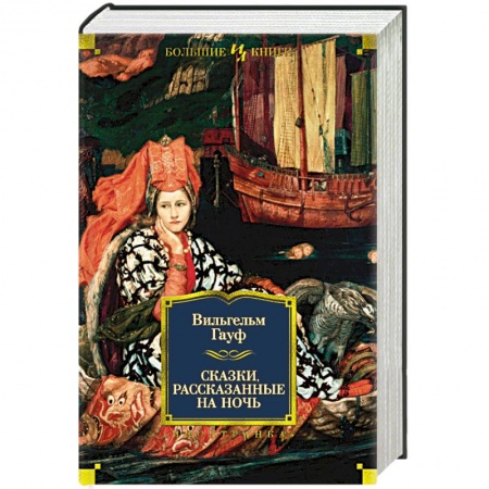 Исторический роман, книга Сказки, рассказанные на ночь заказать