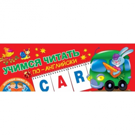Общая подготовка к школе, книга Учимся читать по-английски заказать