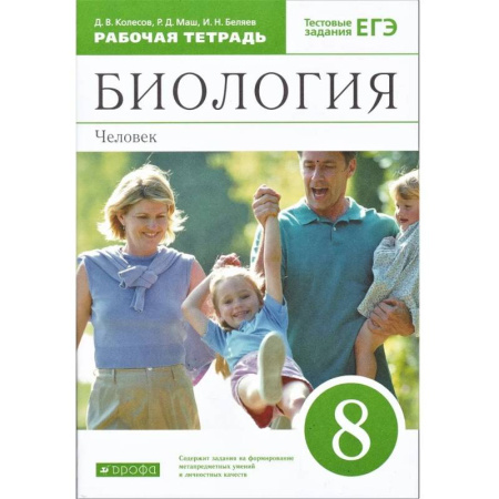 Биология, книга Биология. Человек. 8 класс. Рабочая тетрадь. С тестовыми заданиями ЕГЭ заказать