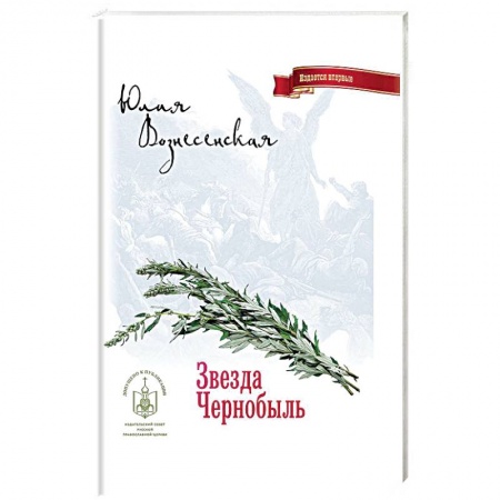 Русская современная проза, книга Звезда Чернобыль заказать