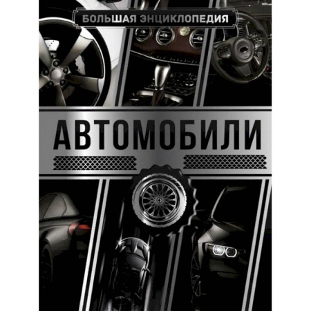 Технические науки. Транспорт, книга Большая энциклопедия. Автомобили заказать