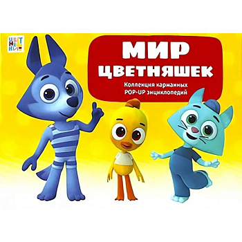 Мир цветняшек : набор из 6 книг