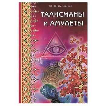 Талисманы и амулеты