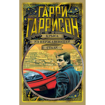 Крыса из нержавеющей стали Крыса из нержавеющей стали