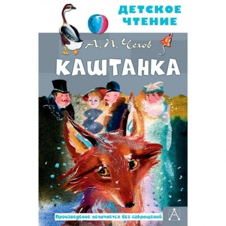 Повести и рассказы о животных, книга Каштанка заказать