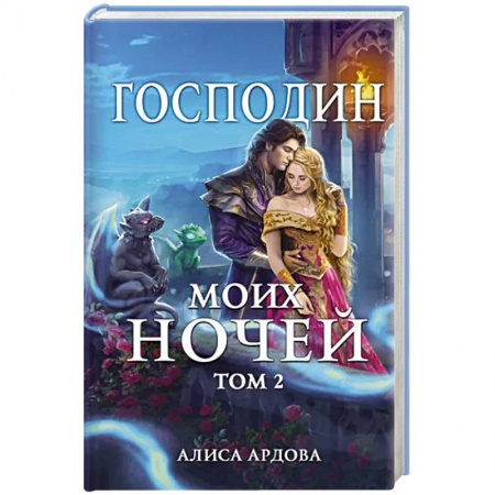 Русское фэнтези, книга Господин моих ночей. Том второй заказать