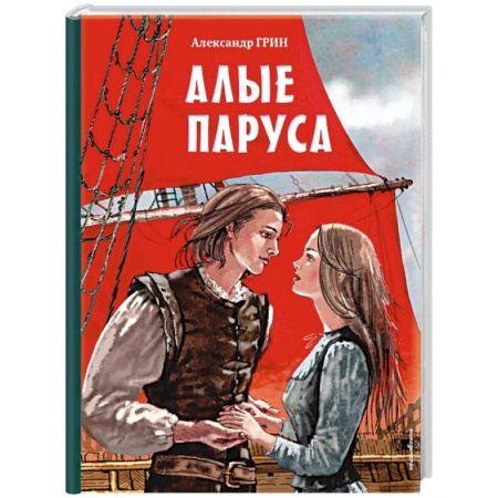 Русская классика, книга Алые паруса (ил. Н. Новосвитной) заказать
