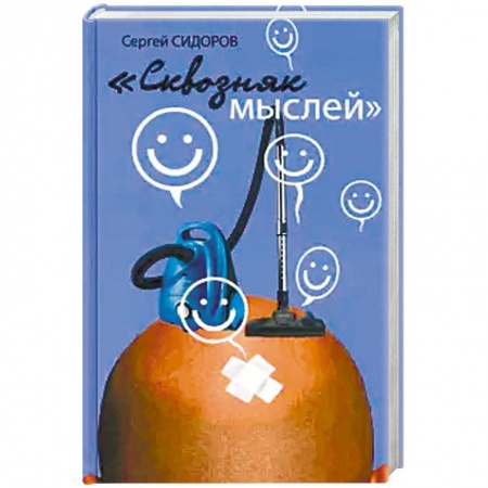 Общие справочники, книга Сквозняк мыслей заказать