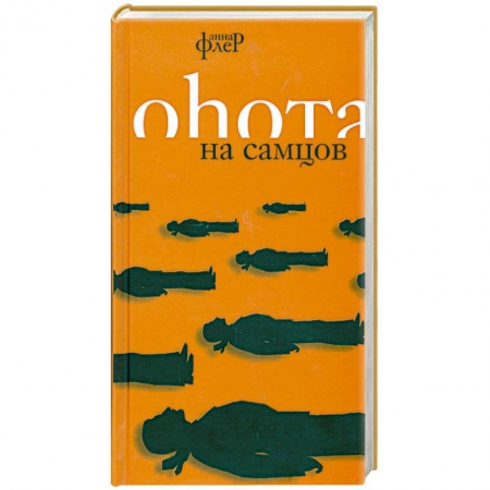 Книги, книга Охота на самцов заказать