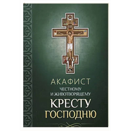 Молитвословы, акафисты, каноны, книга Акафист Честному и Животворящему Кресту Господню заказать