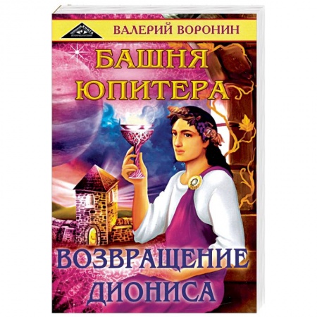 Мистика, ужасы, книга Башня Юпитера. Возвращение Диониса. Дилогия заказать
