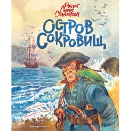 Приключения. Детективы, книга Остров сокровищ заказать