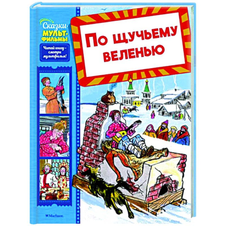 Русские народные сказки, книга По щучьему веленью заказать