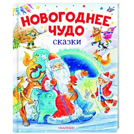 Сказки отечественных писателей, книга Новогоднее чудо. Сказки заказать