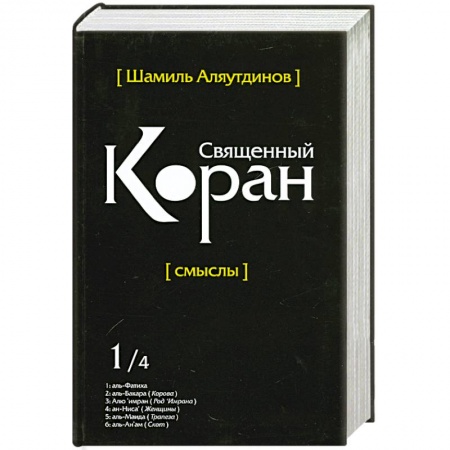 Книги, книга Священный Коран смыслы. Том-1 заказать