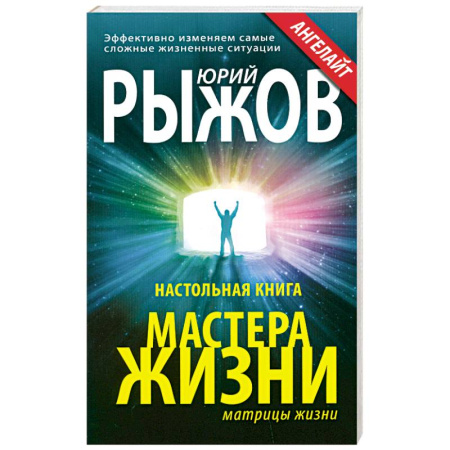 Книги, книга Настольная книга мастера жизни. Эффективно изменяем самые сложные жизненные ситуации заказать