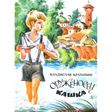 Повести и рассказы о детях, книга Оруженосец Кашка заказать
