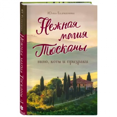 Заметки путешественника, книга Нежная магия Тосканы заказать