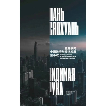 Зарубежная экономика, книга Видимая рука: государство и экономическое развитие в Китае заказать