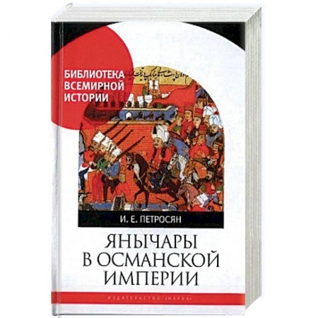 История войн, книга Янычары в Османской империи заказать