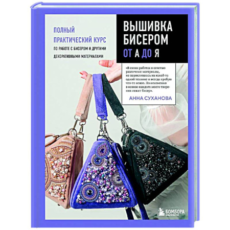 Вышивка, книга Вышивка бисером от А до Я. Полный практический курс по работе с бисером и другими декоративными материалами заказать