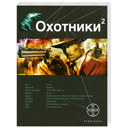 Книги, книга Охотники. Книга 2. Авантюристы заказать