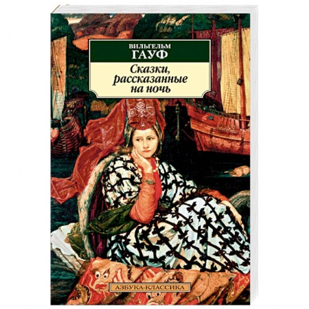 Зарубежная современная проза, книга Сказки, рассказанные на ночь заказать