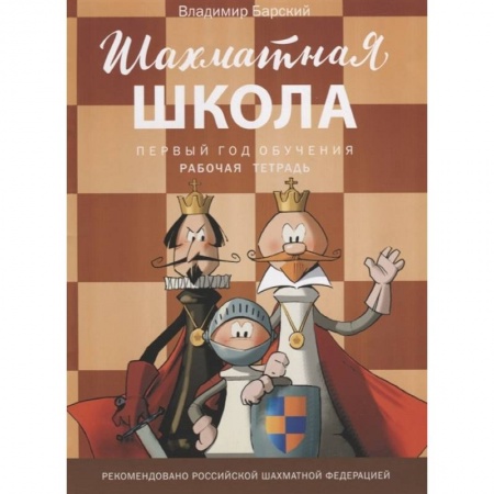 Досуг, творчество и кулинария, книга Шахматная школа. Первый год обучения заказать
