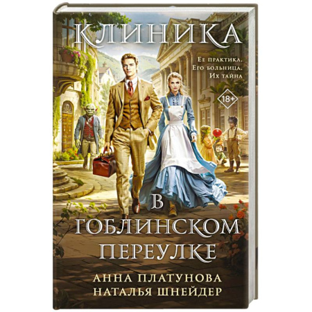 Русское фэнтези, книга Клиника в Гоблинском переулке заказать