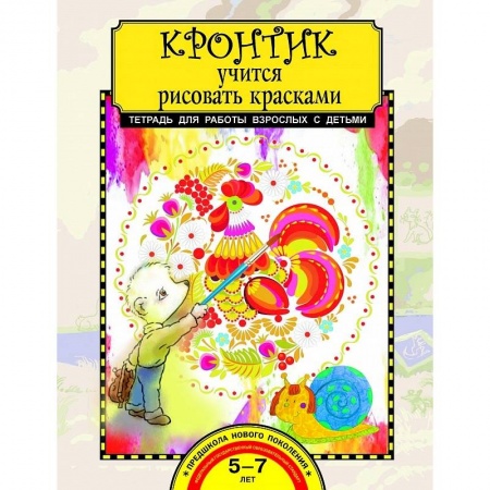 Рисование, книга Кронтик учится рисовать красками заказать