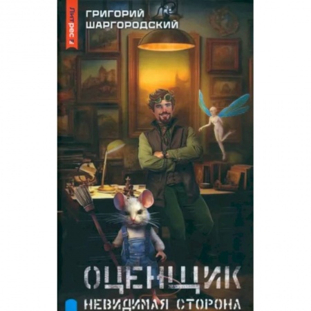 Русское фэнтези, книга Оценщик. Невидимая сторона заказать
