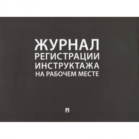 Право в сфере бизнеса, книга Журнал регистрации инструктажа на рабочем месте заказать